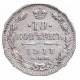 10 копеек 1911 года